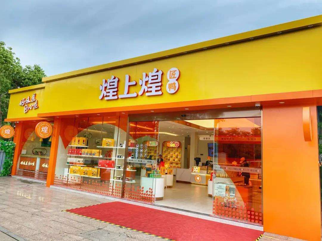 煌上煌加盟店