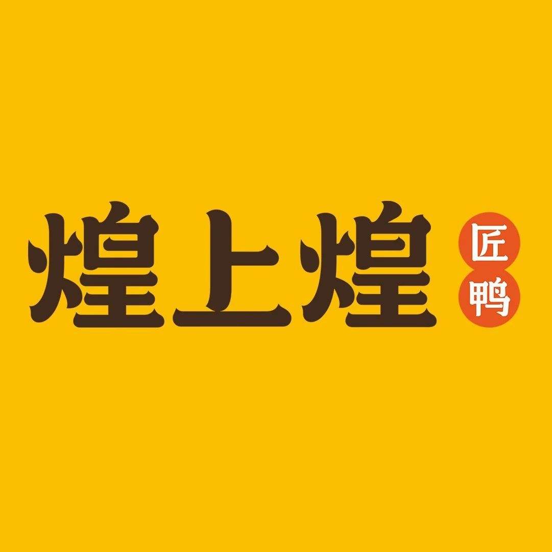 中山煌上煌加盟费及加盟条件2023，中山煌上煌加盟费大约是多少钱