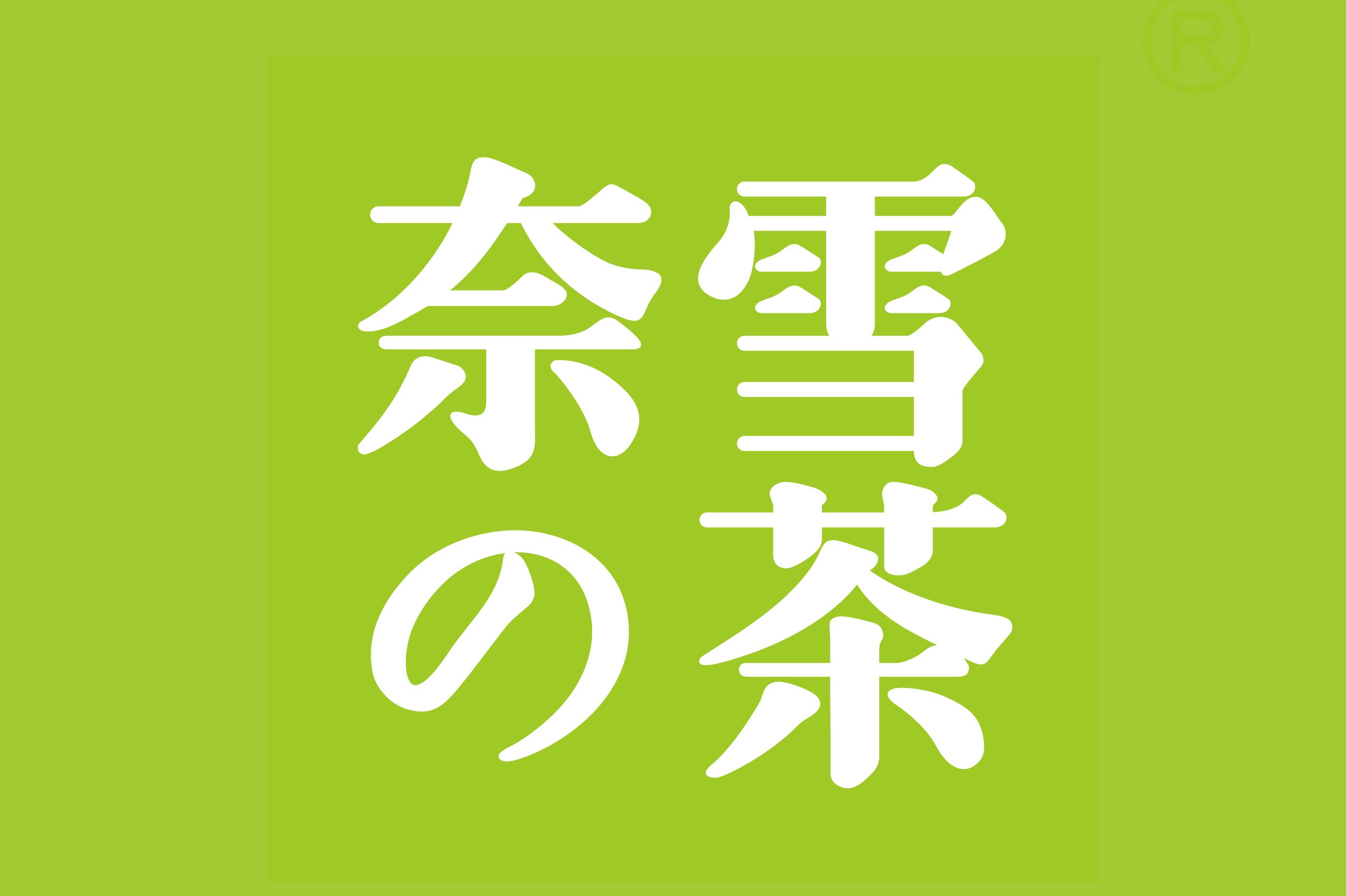 安庆奈雪加盟费大概多少钱