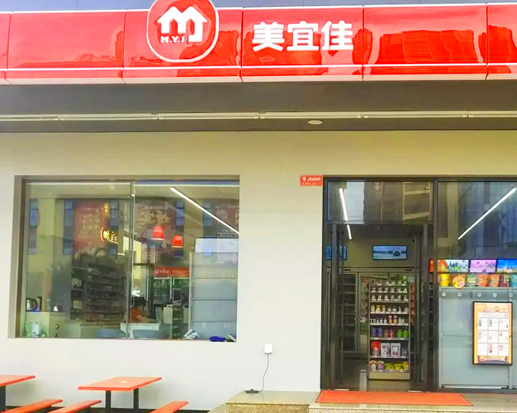 美宜佳便利店加盟条件及费用，开美宜佳便利店要多少钱